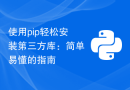 使用pip轻松安装第三方库：简单易懂的指南