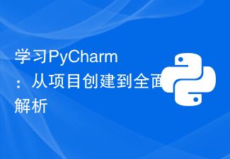 学习PyCharm：从项目创建到全面解析