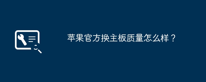 蘋果官方主機板品質評價如何？