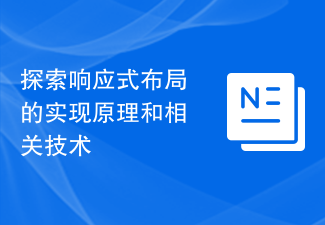 探索响应式布局的实现原理和相关技术