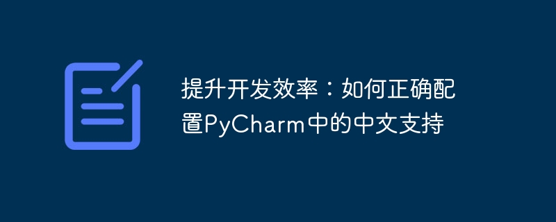 提升开发效率：如何正确配置pycharm中的中文支持