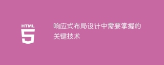 響應式設計中必須掌握的關鍵技術要點