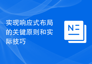 實現響應式佈局的關鍵原則和實際技巧