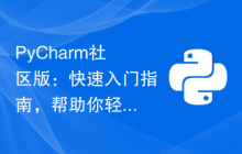 PyCharm社区版：快速入门指南，帮助你轻松安装和使用