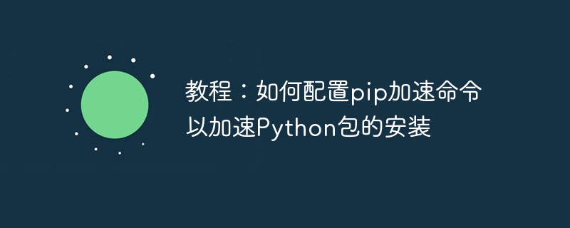 빠른 가이드: Python 패키지 설치 속도를 높이기 위해 pip 구성 최적화