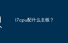 选择合适的主板来搭配I7 CPU