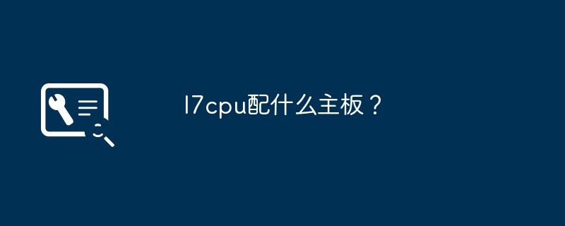 I7 CPU に適合する適切なマザーボードを選択してください