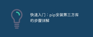 快速入门：pip安装第三方库的步骤详解