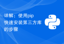 详解：使用pip快速安装第三方库的步骤