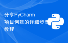 分享PyCharm项目创建的详细步骤教程