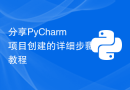 分享PyCharm项目创建的详细步骤教程