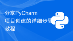 Share detailed step-by-step tutorials on creating PyCharm projects