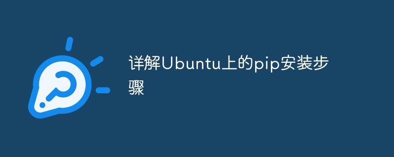 详解ubuntu上的pip安装步骤