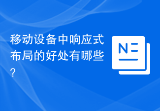 移动设备中响应式布局的好处有哪些？