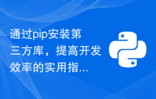 通过pip安装第三方库，提高开发效率的实用指南