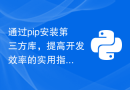 通过pip安装第三方库，提高开发效率的实用指南