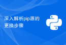 深入解析pip源的更换步骤