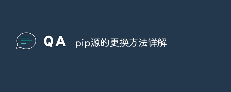 pip ソースを置き換える手順の詳細な分析