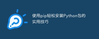 使用pip轻松安装python包的实用技巧