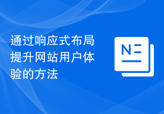 透過響應式佈局提升網站使用者體驗的方法