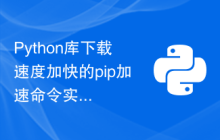 Python库下载速度加快的pip加速命令实悉
