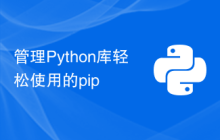 管理Python库轻松使用的pip