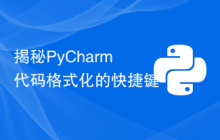 揭秘PyCharm代码格式化的快捷键