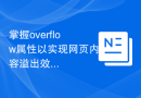 掌握overflow属性以实现网页内容溢出效果