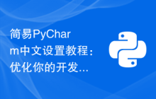 简易PyCharm中文设置教程：优化你的开发环境