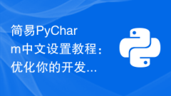 Simple PyCharm Chinese setup tutorial: Optimize your development environment