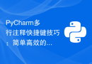 PyCharm多行注释快捷键技巧：简单高效的学习方法