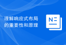 理解响应式布局的重要性和原理