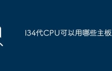 兼容I34代CPU的主板有哪些可选？