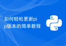 如何轻松更新pip版本的简单教程