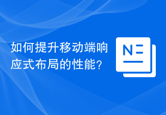 如何提升行動端響應式佈局的效能？