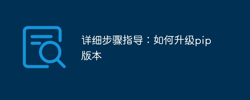 升级pip版本的详细步骤指南