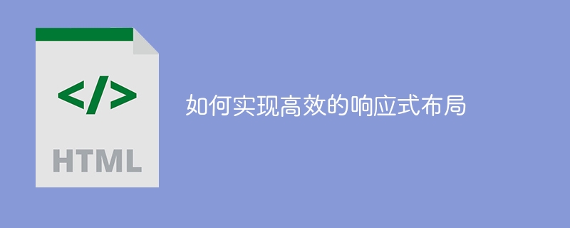 达到高效的响应式布局的方法有哪些？