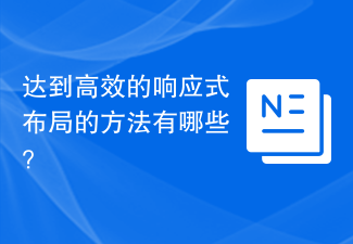 达到高效的响应式布局的方法有哪些？