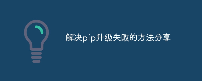 分享pip更新的解決方案