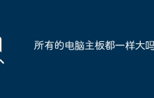 电脑主板的大小都统一吗？