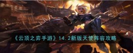 《云顶之弈手游》14.2新版天使阵容攻略