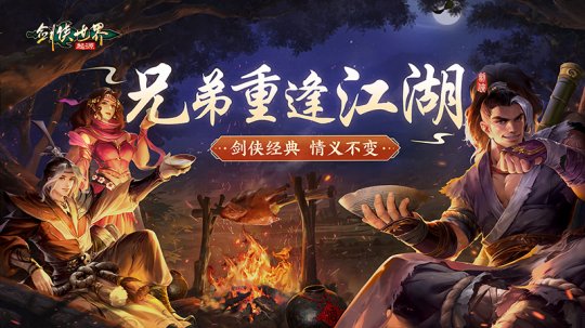 剑客情谊贯穿《剑侠世界:起源》兄弟重逢江湖之旅