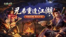 剑客情谊贯穿《剑侠世界：起源》兄弟重逢江湖之旅