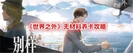 《世界之外》无材料养卡攻略