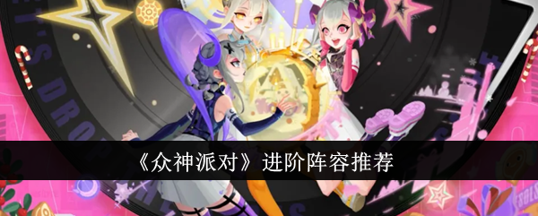 精进众神派对：优化阵容建议