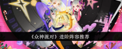 精进众神派对：优化阵容建议