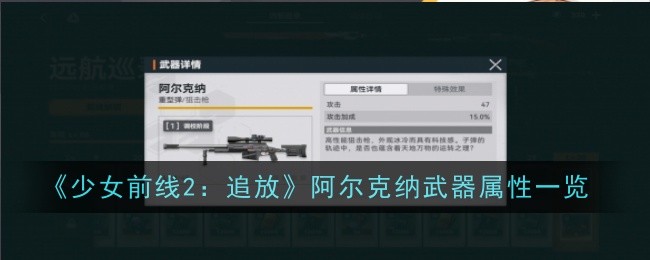 『ドールズフロントライン2：Release』アルケナ武器属性一覧