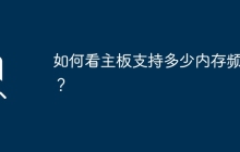 如何确定主板支持的最大内存频率？
