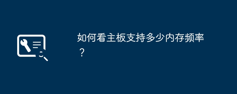 마더보드가 지원하는 최대 메모리 주파수를 확인하는 방법은 무엇입니까?