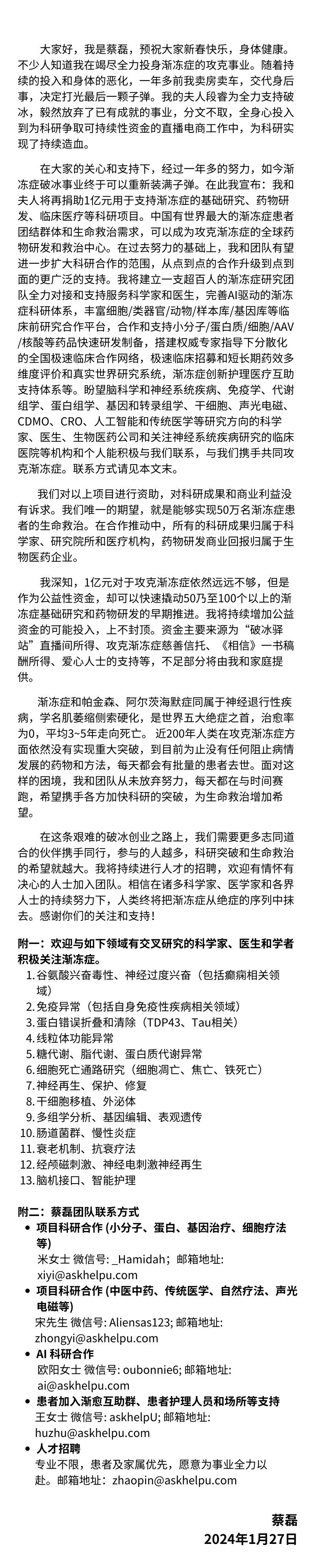 京东集团原副总裁，蔡磊夫妇捐助 1 亿元攻克渐冻症